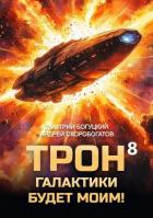 Читать онлайн книгу Трон галактики будет моим! Книга 8 (СИ) автор Скоробогатов Андрей Валерьевич Книга Трон галактики будет моим! Книга 8 (СИ)