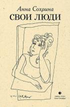 Читать онлайн книгу Свои люди автор Сохрина Анна Книга Свои люди