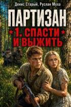 Читать онлайн книгу Народный мститель. Дилогия (СИ) автор Муха Руслан Книга Народный мститель. Дилогия (СИ)