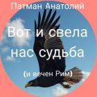 Читать онлайн книгу Вот и свела нас судьба (и вечен Рим)... (СИ) автор Патман Анатолий Книга Вот и свела нас судьба (и вечен Рим)... (СИ)