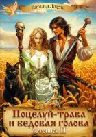 Читать онлайн книгу Поцелуй-трава и бедовая голова-2 автор Лакота Наталья Книга Поцелуй-трава и бедовая голова-2