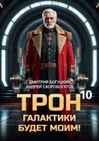 Читать онлайн книгу Трон галактики будет моим! Книга 10 (СИ) автор Скоробогатов Андрей Валерьевич Книга Трон галактики будет моим! Книга 10 (СИ)