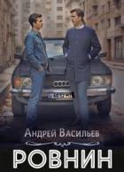 Читать онлайн книгу Ровнин. Тетралогия (СИ) автор Васильев Андрей Книга Ровнин. Тетралогия (СИ)