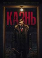 Читать онлайн книгу Студент: Казнь (СИ) автор Книга Студент: Казнь (СИ)