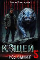 Читать онлайн книгу Кощей 5 (СИ) автор Тактарин Ринат Книга Кощей 5 (СИ)