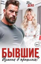 Книга Бывшие. Измена в прошлом? (СИ)
