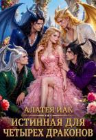 Читать онлайн книгу Истинная для четырех драконов (СИ) автор Иак Алатея Книга Истинная для четырех драконов (СИ)