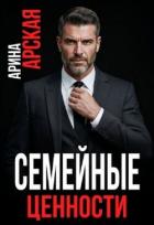 Читать онлайн книгу Семейные ценности (СИ) автор Арская Арина Книга Семейные ценности (СИ)