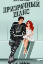 Читать онлайн книгу Призрачный шанс (ЛП) автор Рафферти Мэдс Книга Призрачный шанс (ЛП)