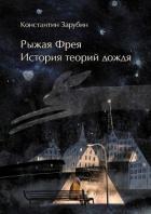 Читать онлайн книгу Рыжая Фрея: История теорий дождя (СИ) автор Зарубин Константин Книга Рыжая Фрея: История теорий дождя (СИ)