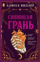 Читать онлайн книгу Сияющая грань (ЛП) автор Виллер Алисса Книга Сияющая грань (ЛП)