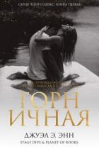 Читать онлайн книгу Горничная (ЛП) автор Энн Джуэл Э. Книга Горничная (ЛП)
