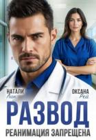 Читать онлайн книгу Развод. Реанимация запрещена (СИ) автор Лин Натали Книга Развод. Реанимация запрещена (СИ)