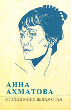 Читать онлайн книгу Стихов моих белая стая автор Ахматова Анна Андреевна Книга Стихов моих белая стая