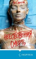 Читать онлайн книгу Неестественная смерть автор Сяохуэй Лю Книга Неестественная смерть