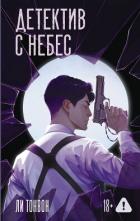 Читать онлайн книгу Детектив с небес автор Тонвон Ли Книга Детектив с небес