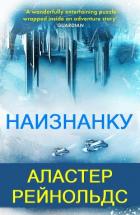 Читать онлайн книгу Наизнанку (ЛП) автор Рейнольдс Аластер Книга Наизнанку (ЛП)