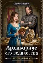 Книга Архивариус его величества (СИ)