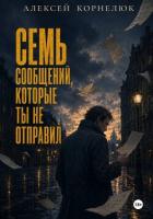 Читать онлайн книгу Семь сообщений, которые ты не отправил автор Корнелюк Алексей Книга Семь сообщений, которые ты не отправил
