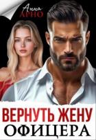 Читать онлайн книгу Вернуть жену офицера (СИ) автор Арно Анна Книга Вернуть жену офицера (СИ)