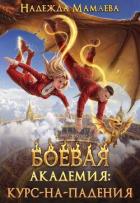Читать онлайн книгу Боевая академия: курс-на-падения (СИ) автор Мамаева Надежда Книга Боевая академия: курс-на-падения (СИ)
