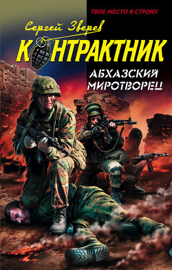Читать онлайн книгу Абхазский миротворец автор Зверев Сергей Иванович Книга Абхазский миротворец