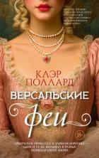 Книга Версальские феи