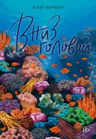 Книга Вниз головой