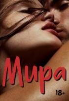 Читать онлайн книгу Мира (СИ) автор Солнечная Тина Книга Мира (СИ)