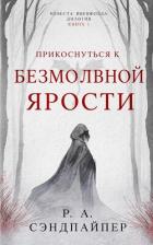 Читать онлайн книгу Прикоснуться к безмолвной ярости (ЛП) автор Сэндпайпер Р. А. Книга Прикоснуться к безмолвной ярости (ЛП)