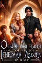 Читать онлайн книгу Отборная няня для сорванцов (и) Генерала-Дракона (СИ) автор Кофей Ева Книга Отборная няня для сорванцов (и) Генерала-Дракона (СИ)
