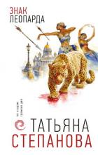 Читать онлайн книгу Знак леопарда автор Степанова Татьяна Юрьевна Книга Знак леопарда