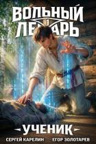 Читать онлайн книгу Вольный Лекарь. Ученик. Трилогия (СИ) автор Карелин Сергей Витальевич Книга Вольный Лекарь. Ученик. Трилогия (СИ)
