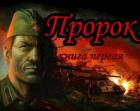Книга Пророк (СИ)