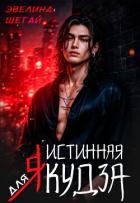Читать онлайн книгу Истинная для якудза (СИ) автор Шегай Эвелина Книга Истинная для якудза (СИ)