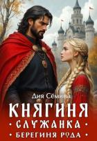 Читать онлайн книгу Княгиня-служанка. Берегиня рода (СИ) автор Семина Дия Книга Княгиня-служанка. Берегиня рода (СИ)