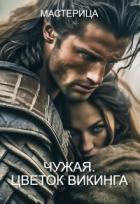 Читать онлайн книгу Чужая. Цветок викинга (СИ) автор Книга Чужая. Цветок викинга (СИ)
