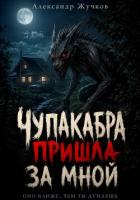 Читать онлайн книгу Чупакабра пришла за мной автор Жучков Александр Книга Чупакабра пришла за мной