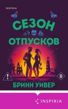 Читать онлайн книгу Сезон отпусков автор Уивер Бринн Книга Сезон отпусков