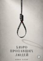Читать онлайн книгу Бюро пропавших людей автор Блэр Анна Книга Бюро пропавших людей