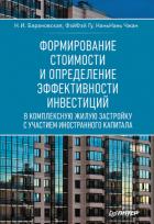 Читать онлайн книгу Формирование стоимости и определение эффективности инвестиций автор Барановская Наталия Игоревна Книга Формирование стоимости и определение эффективности инвестиций