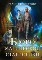 Читать онлайн книгу Бюро магической статистики. Трилогия (СИ) автор Гончарова Галина Дмитриевна Книга Бюро магической статистики. Трилогия (СИ)