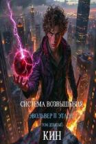 Читать онлайн книгу Система Возвышения. Девятый Том. Эвольвер III этапа (СИ) автор Раздоров Николай Книга Система Возвышения. Девятый Том. Эвольвер III этапа (СИ)