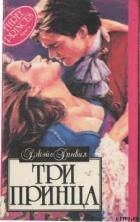 Читать онлайн книгу Три принца автор Данвилл Джойс Книга Три принца