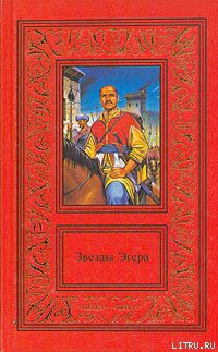 Читать онлайн книгу Звезды Эгера автор Гардони Геза Книга Звезды Эгера