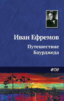 Читать онлайн книгу Путешествие Баурджеда автор Ефремов Иван Антонович Книга Путешествие Баурджеда