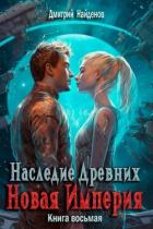 Читать онлайн книгу Новая Империя (СИ) автор Найденов Дмитрий Книга Новая Империя (СИ)