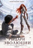 Читать онлайн книгу Рыцари Эволюции (СИ) автор Каин Константин Книга Рыцари Эволюции (СИ)