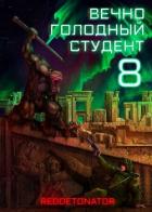 Читать онлайн книгу Вечно голодный студент 8 (СИ) автор Ибрагим Нариман Ерболулы Книга Вечно голодный студент 8 (СИ)