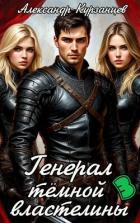 Читать онлайн книгу Генерал тёмной властелины 3 (СИ) автор Курзанцев Александр Олегович Книга Генерал тёмной властелины 3 (СИ)